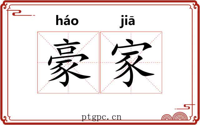 豪家