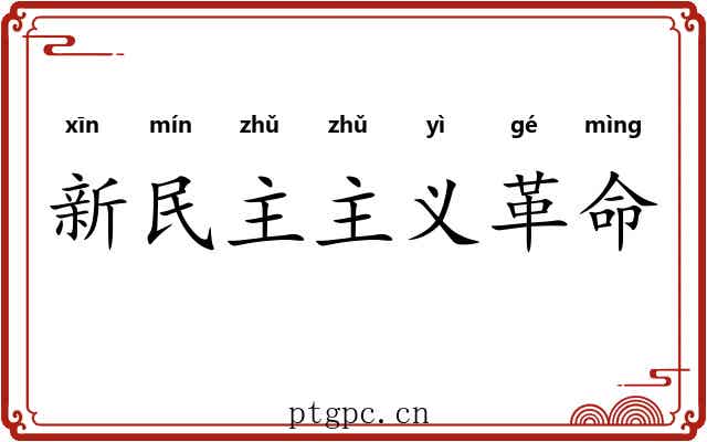 新民主主义革命