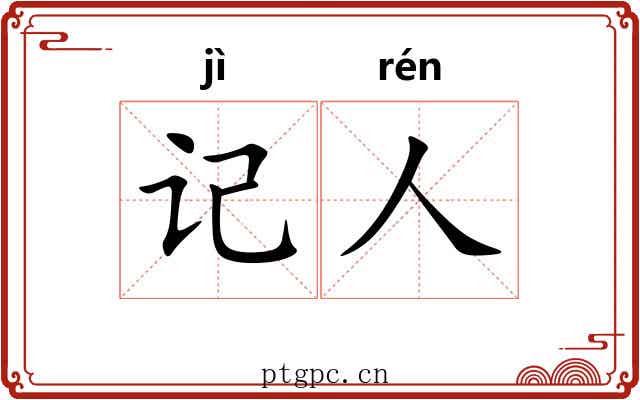 记人