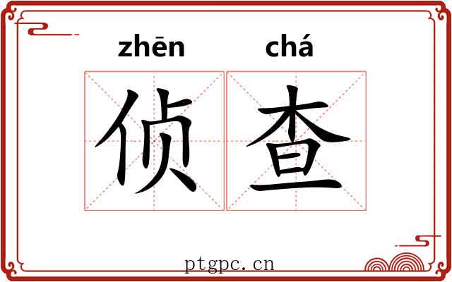 侦查