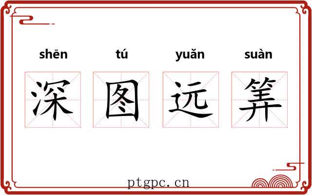 深图远筭