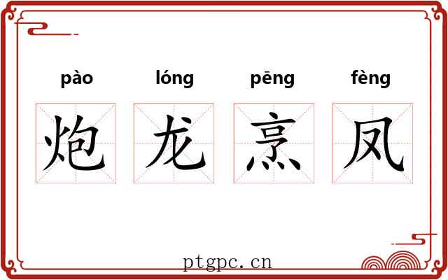炮龙烹凤 炮龙烹凤