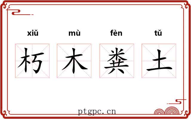 朽木粪土 朽木粪土