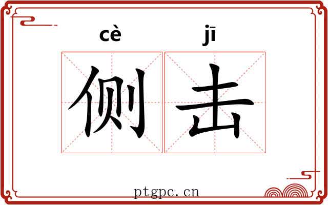 侧击