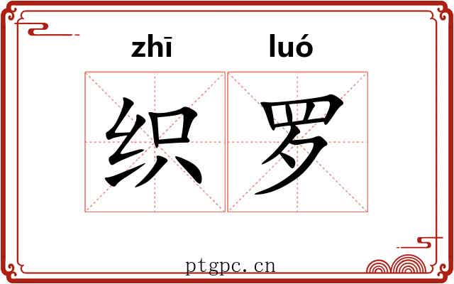 织罗