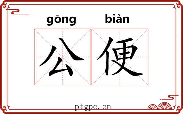公便