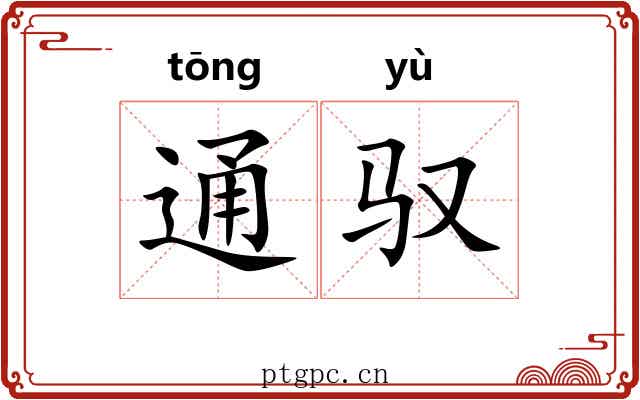 通驭