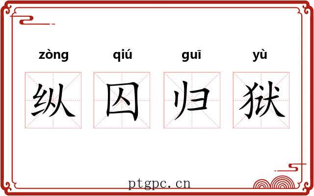 纵囚归狱