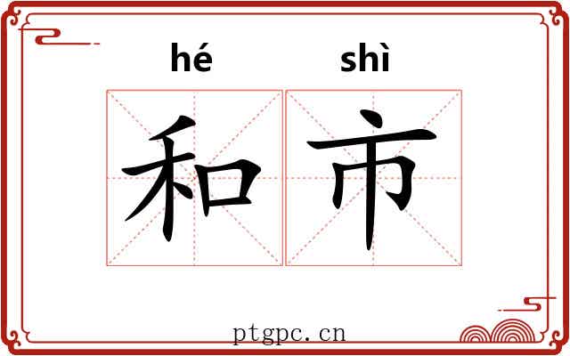 和市 和市