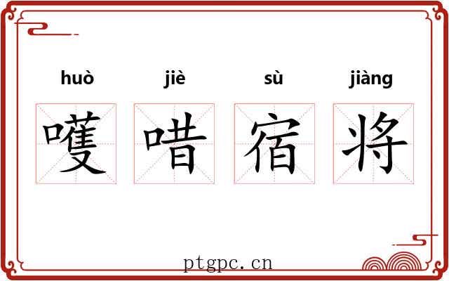 嚄唶宿将
