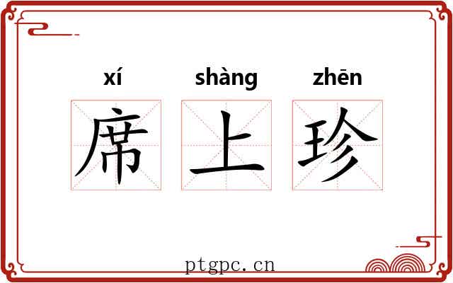 席上珍