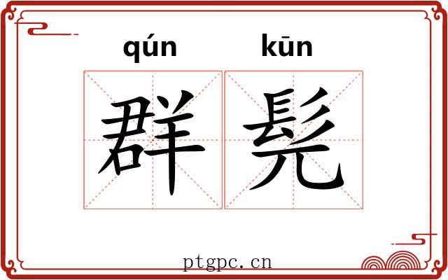 群髡