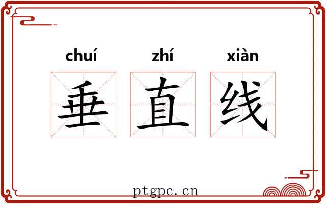 垂直线