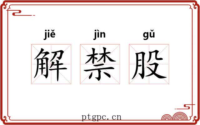解禁股 解禁股