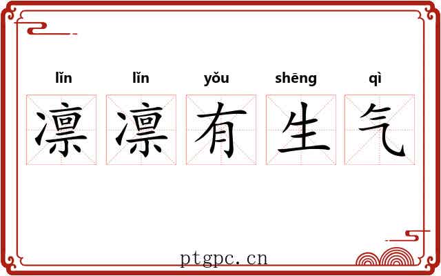 凛凛有生气 凛凛有生气