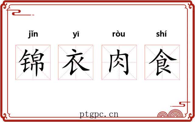 锦衣肉食