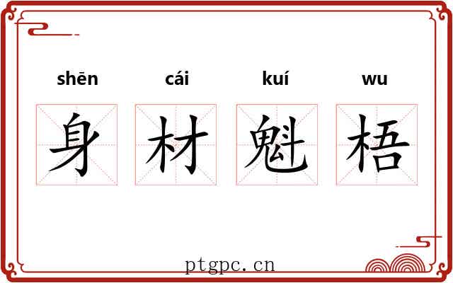 身材魁梧