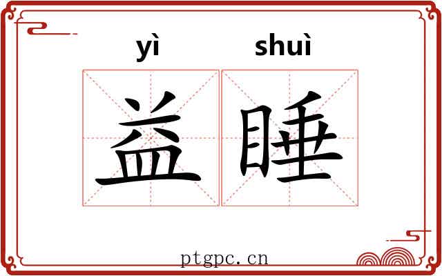 益睡