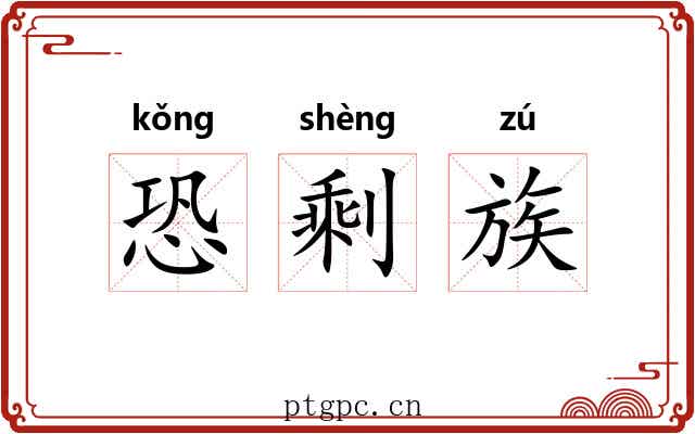 恐剩族 恐剩族