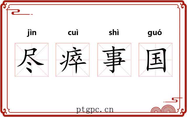尽瘁事国 尽瘁事国