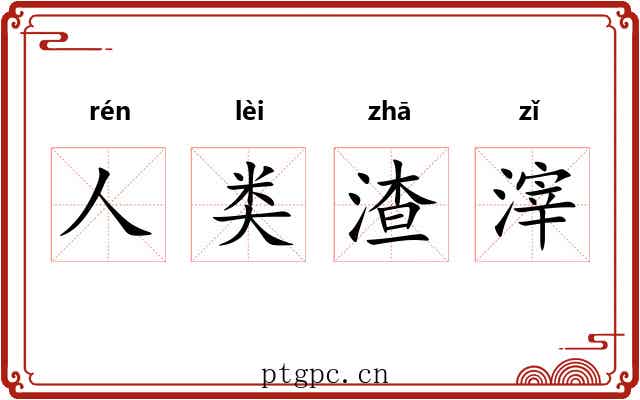 人类渣滓