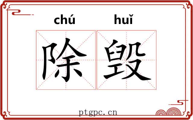 除毁