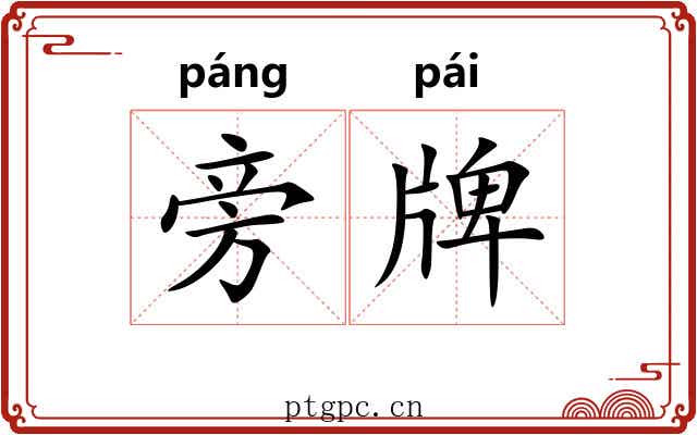旁牌