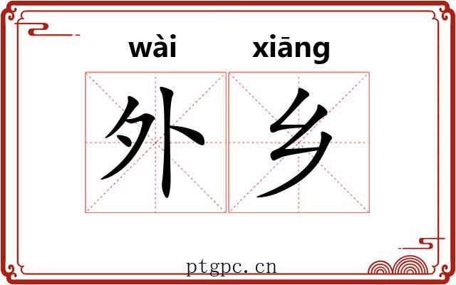 外乡