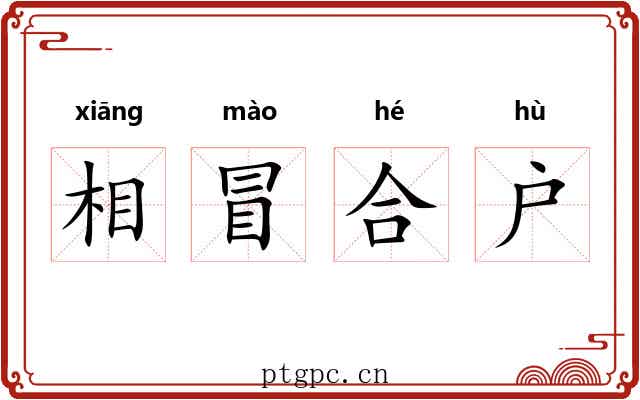 相冒合户 相冒合户