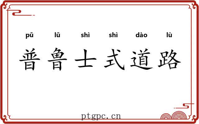普鲁士式道路 普鲁士式道路