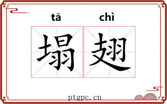 塌翅
