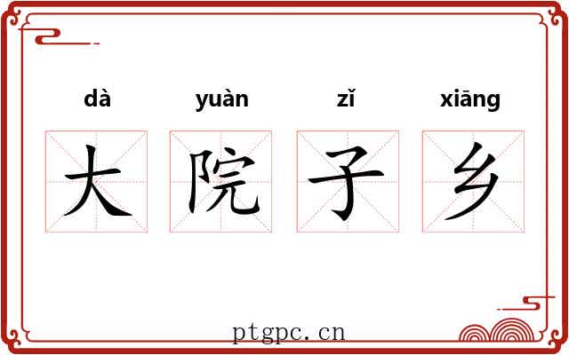 大院子乡