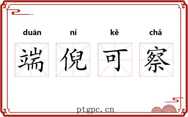 端倪可察 端倪可察