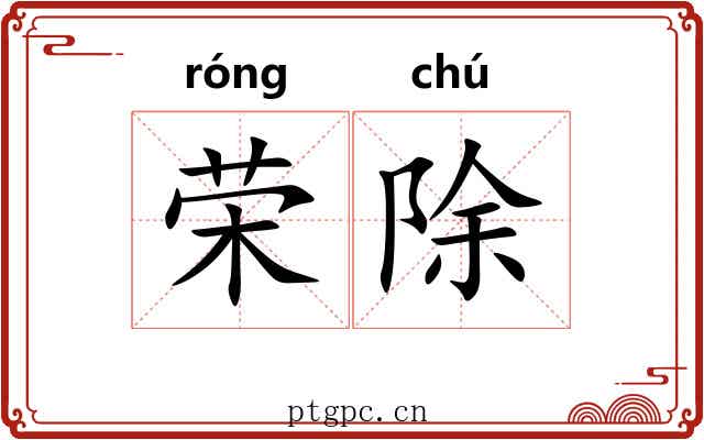 荣除