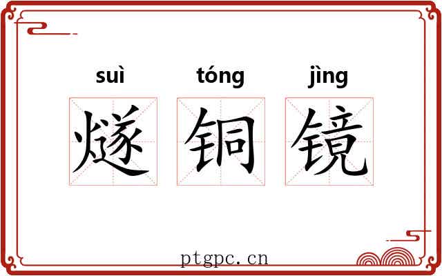 燧铜镜