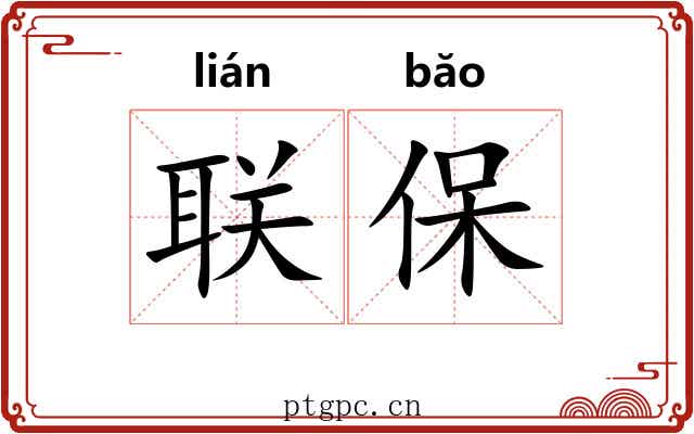 联保