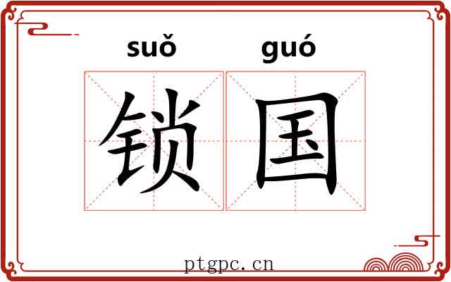 锁国 锁国
