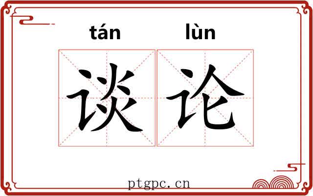 谈论