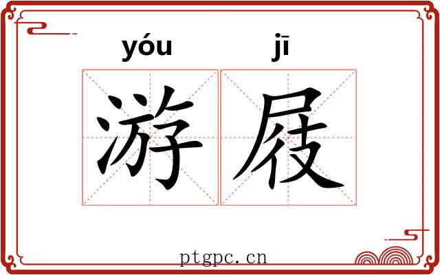 游屐
