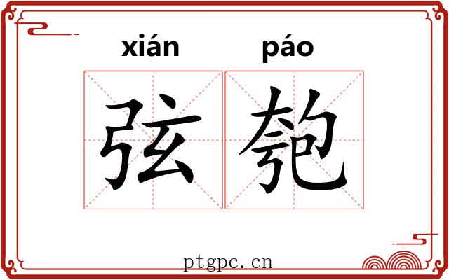 弦匏 弦匏
