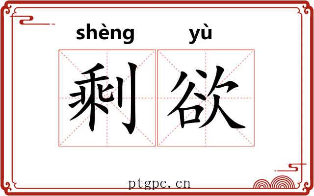 剩欲
