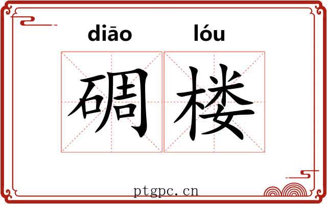 碉楼 碉楼