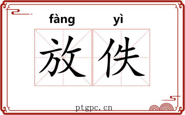 放佚