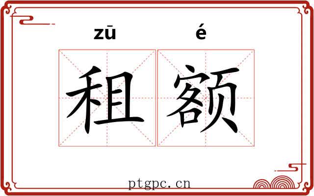 租额