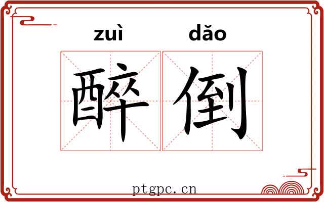 醉倒 醉倒