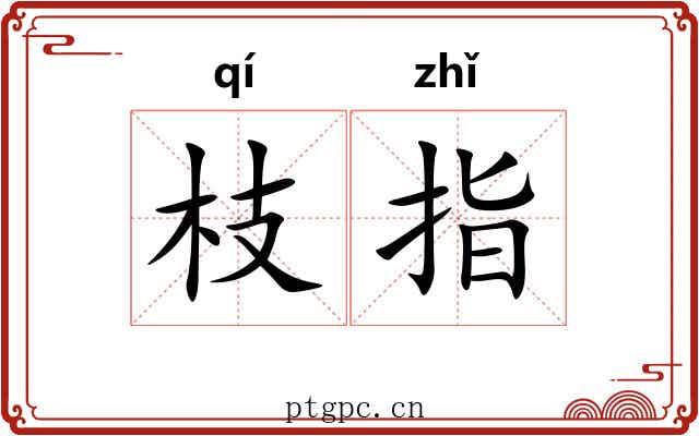 枝指