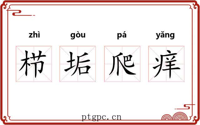 栉垢爬痒 栉垢爬痒