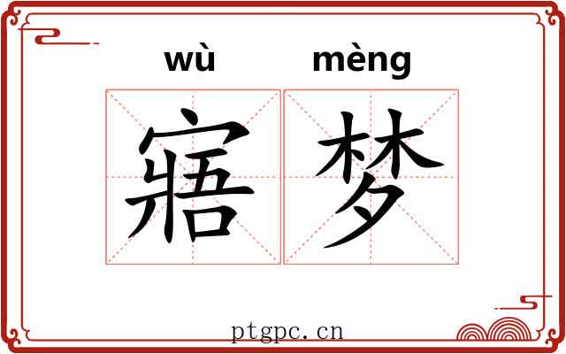 寤梦