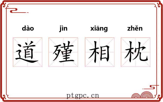 道殣相枕 道殣相枕