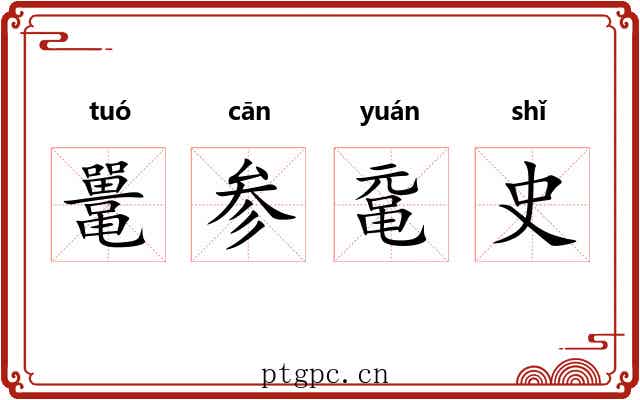 鼍参鼋史 鼍参鼋史